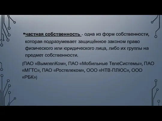 частная собственность - одна из форм собственности, которая подразумевает защищённое законом право