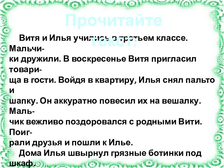 Витя и Илья учились в третьем классе. Мальчи- ки дружили. В воскресенье