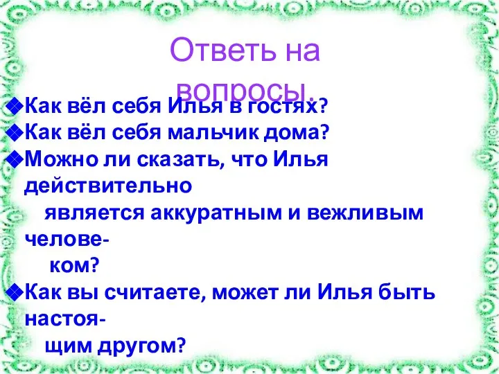 Ответь на вопросы. Как вёл себя Илья в гостях? Как вёл себя