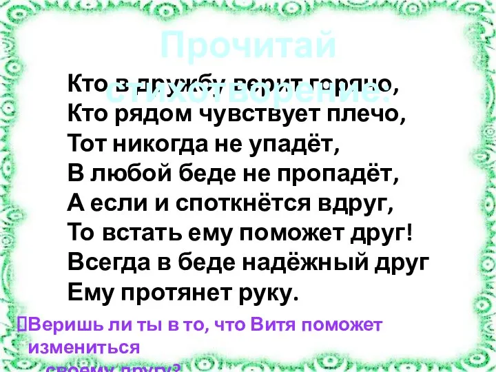 Кто в дружбу верит горячо, Кто рядом чувствует плечо, Тот никогда не