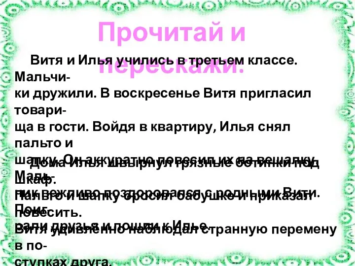 Прочитай и перескажи: Витя и Илья учились в третьем классе. Мальчи- ки