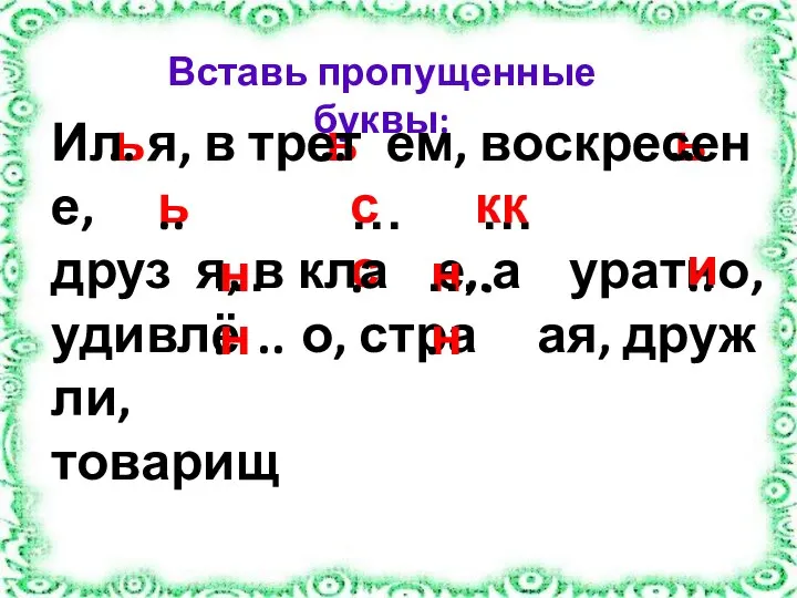 Вставь пропущенные буквы: ь .. …. .. ь ь сс ь Ил