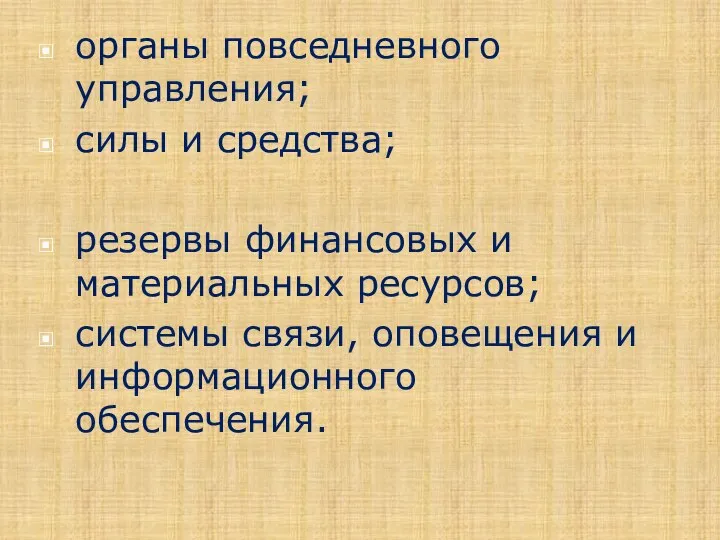 органы повседневного управления; силы и средства; резервы финансовых и материальных ресурсов; системы