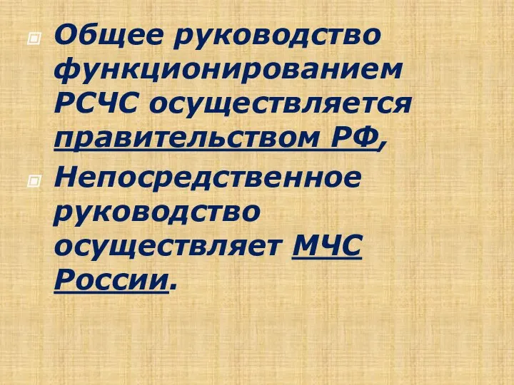 Общее руководство функционированием РСЧС осуществляется правительством РФ, Непосредственное руководство осуществляет МЧС России.