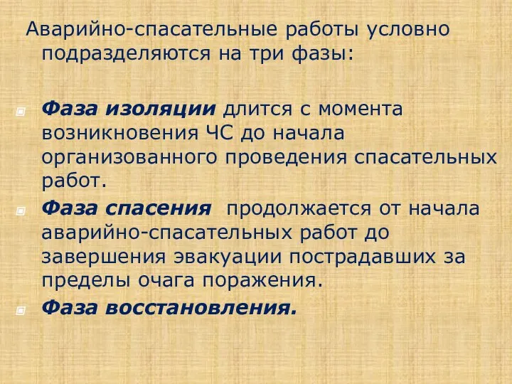 Аварийно-спасательные работы условно подразделяются на три фазы: Фаза изоляции длится с момента