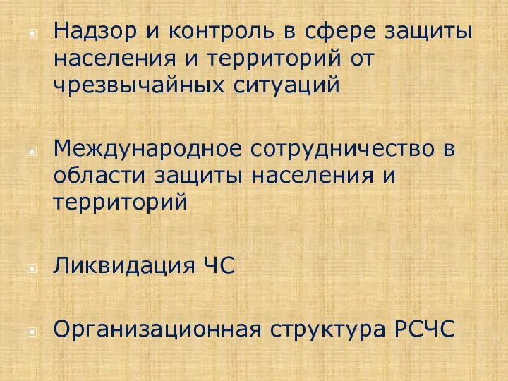 Надзор и контроль в сфере защиты населения и территорий от чрезвычайных ситуаций