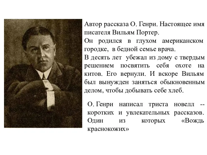 Автор рассказа О. Генри. Настоящее имя писателя Вильям Портер. Он родился в