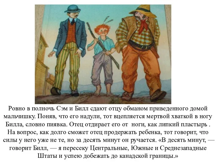 Ровно в полночь Сэм и Билл сдают отцу обманом приведенного домой мальчишку.