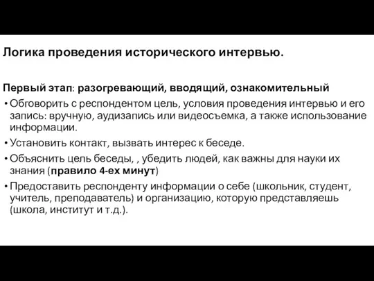 Логика проведения исторического интервью. Первый этап: разогревающий, вводящий, ознакомительный Обговорить с респондентом