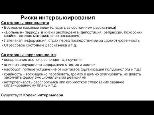 Риски интервьюирования Со стороны респондента Возможно пожилые люди (следить за состоянием рассказчика)