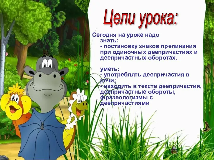 Цели урока: Сегодня на уроке надо знать: - постановку знаков препинания при