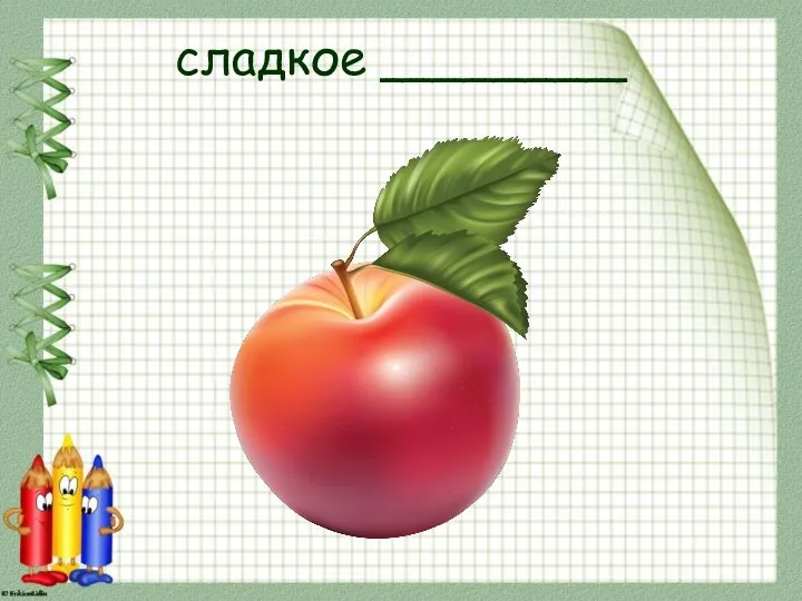 сладкое ________