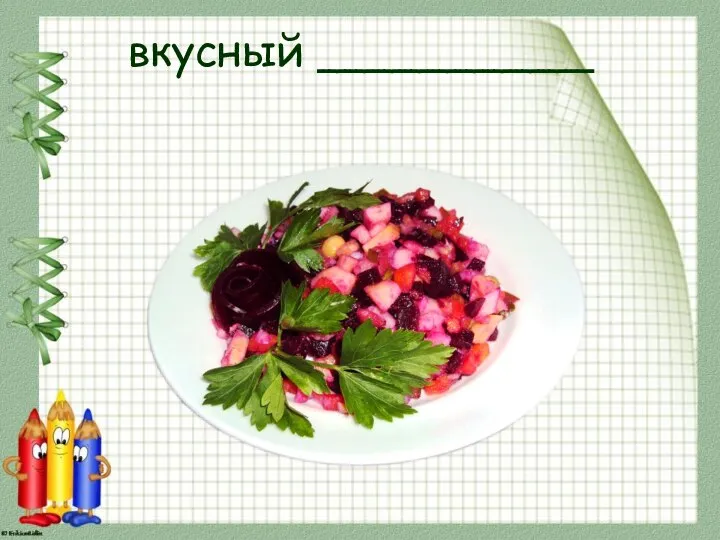 вкусный __________