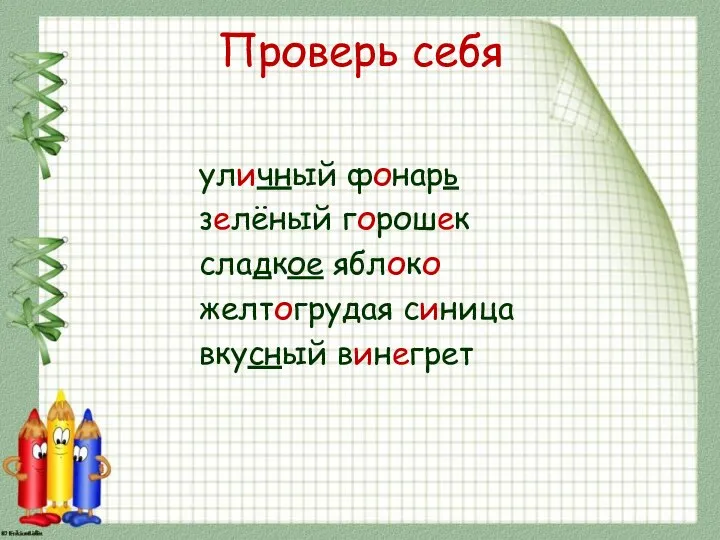 Проверь себя уличный фонарь зелёный горошек сладкое яблоко желтогрудая синица вкусный винегрет