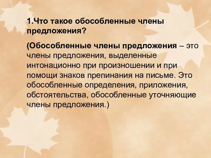 1.Что такое обособленные члены предложения? (Обособленные члены предложения – это члены предложения,