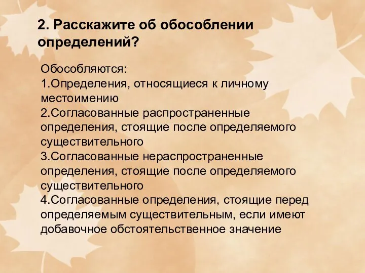 2. Расскажите об обособлении определений? Обособляются: 1.Определения, относящиеся к личному местоимению 2.Согласованные