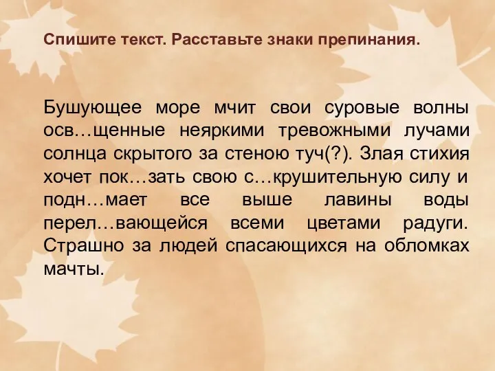 Спишите текст. Расставьте знаки препинания. Бушующее море мчит свои суровые волны осв…щенные