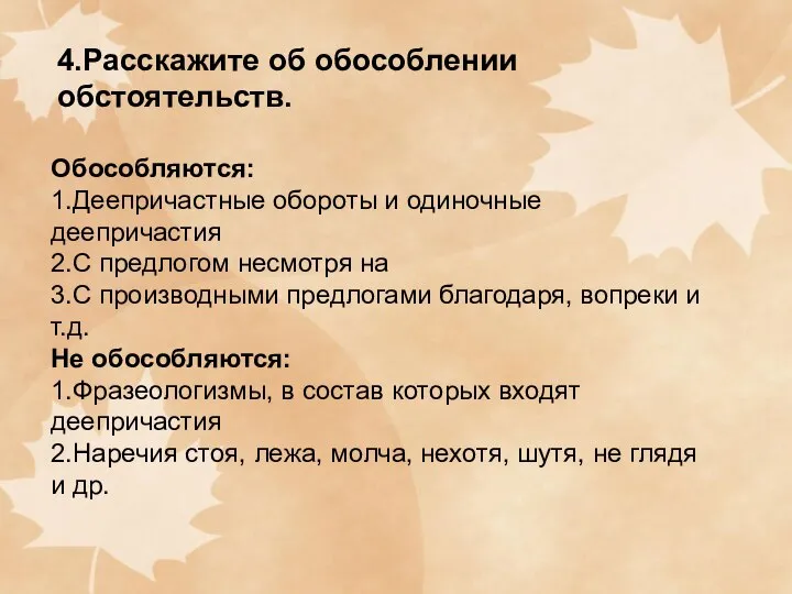 4.Расскажите об обособлении обстоятельств. Обособляются: 1.Деепричастные обороты и одиночные деепричастия 2.С предлогом