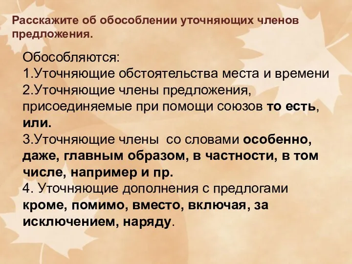 Расскажите об обособлении уточняющих членов предложения. Обособляются: 1.Уточняющие обстоятельства места и времени