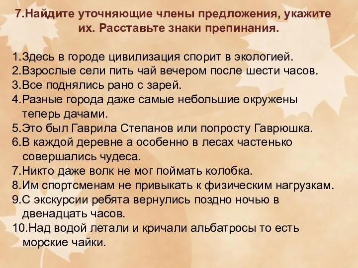 7.Найдите уточняющие члены предложения, укажите их. Расставьте знаки препинания. 1.Здесь в городе