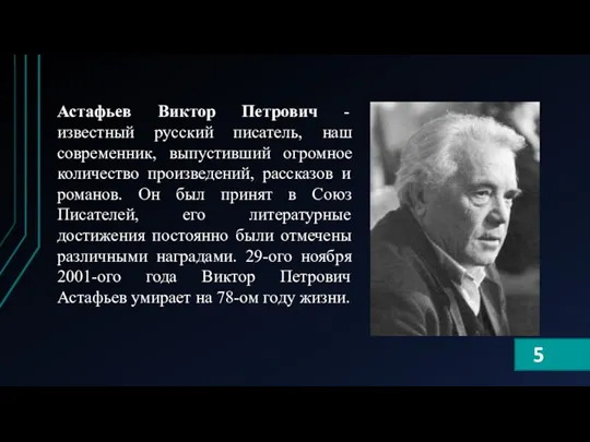 Астафьев Виктор Петрович - известный русский писатель, наш современник, выпустивший огромное количество