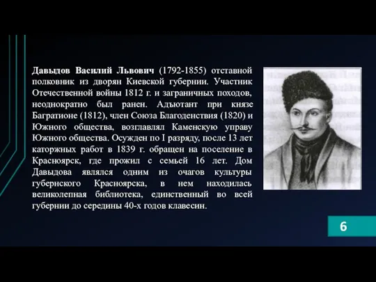 Давыдов Василий Львович (1792-1855) отставной полковник из дворян Киевской губернии. Участник Отечественной