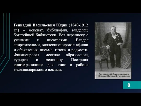 Геннадий Васильевич Юдин (1840-1912 гг.) – меценат, библиофил, владелец богатейшей библиотеки. Вел