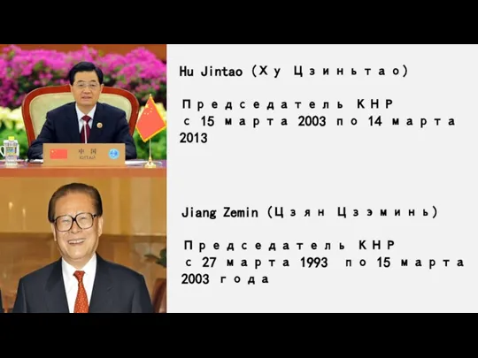 Hu Jintao (Ху Цзиньтао) Председатель КНР с 15 марта 2003 по 14