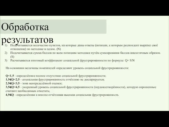 Обработка результатов Подсчитывается количество пунктов, на которые даны ответы (позиции, к которым