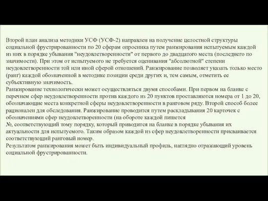 Второй план анализа методики УСФ (УСФ-2) направлен на получение целостной структуры социальной