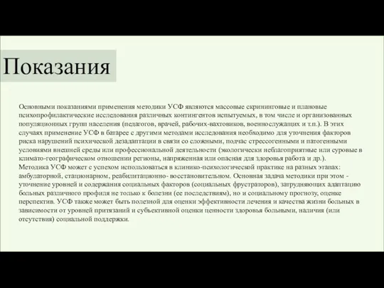 Основными показаниями применения методики УСФ являются массовые скрининговые и плановые психопрофилактические исследования