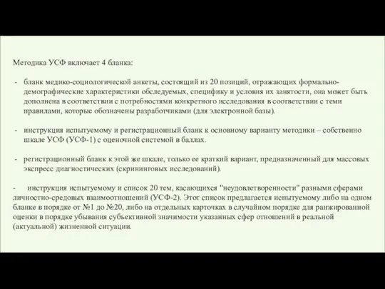 Методика УСФ включает 4 бланка: бланк медико-социологической анкеты, состоящий из 20 позиций,