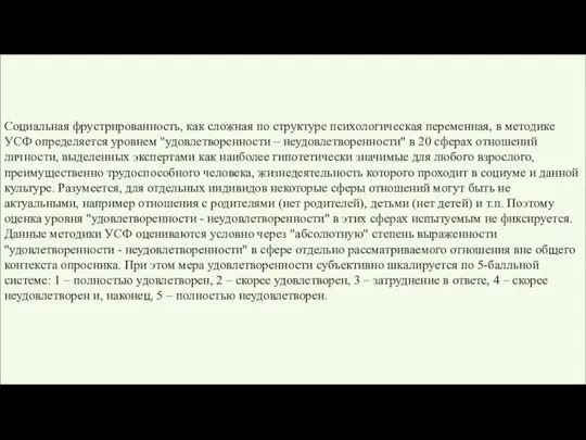 Социальная фрустрированность, как сложная по структуре психологическая переменная, в методике УСФ определяется