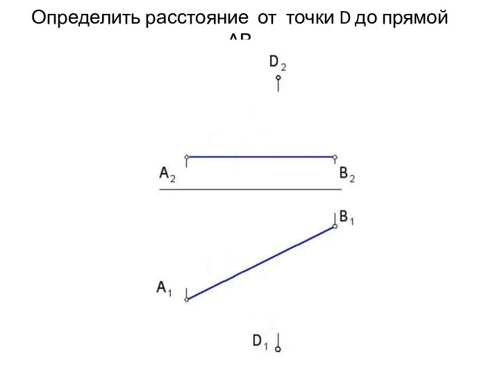 Определить расстояние от точки D до прямой АВ