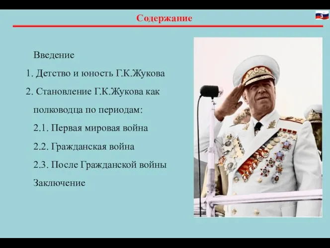 Содержание Введение Детство и юность Г.К.Жукова Становление Г.К.Жукова как полководца по периодам: