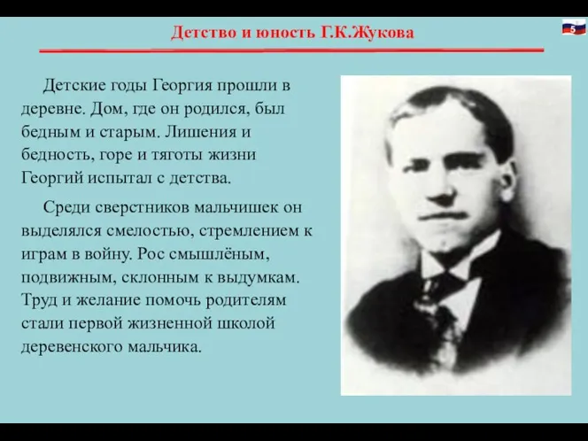 Детство и юность Г.К.Жукова Детские годы Георгия прошли в деревне. Дом, где