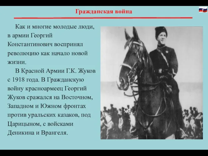 Гражданская война Как и многие молодые люди, в армии Георгий Константинович воспринял