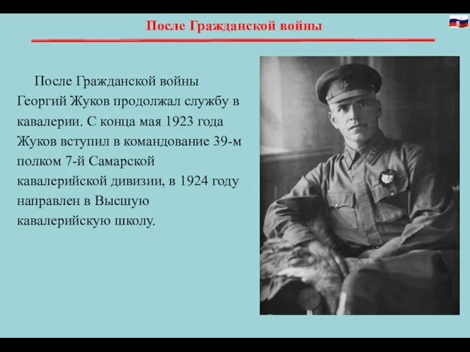 После Гражданской войны После Гражданской войны Георгий Жуков продолжал службу в кавалерии.