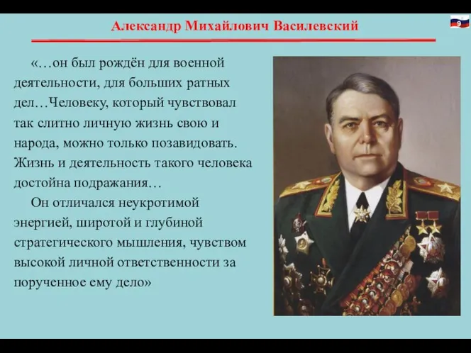 Александр Михайлович Василевский «…он был рождён для военной деятельности, для больших ратных