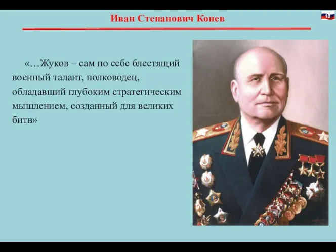 Иван Степанович Конев «…Жуков – сам по себе блестящий военный талант, полководец,