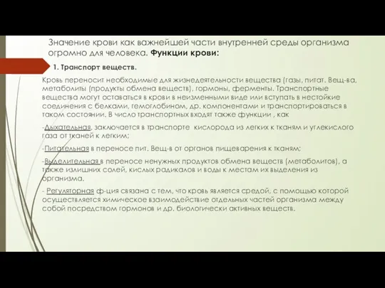 Значение крови как важнейшей части внутренней среды организма огромно для человека. Функции