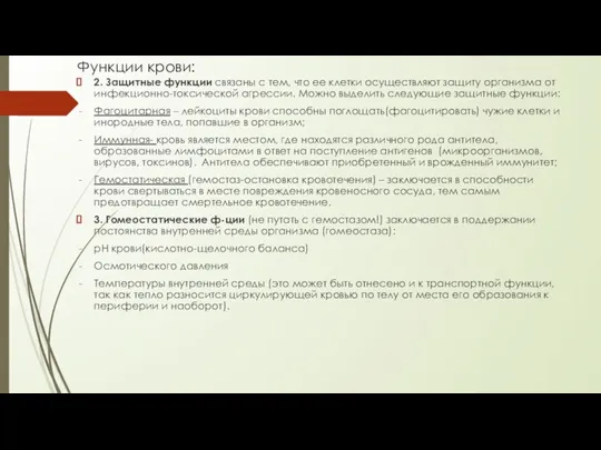 Функции крови: 2. Защитные функции связаны с тем, что ее клетки осуществляют