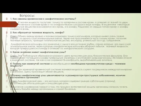 Вопросы: 1. Как связаны кровеносная и лимфатические системы? Ответ: К тканям жидкость