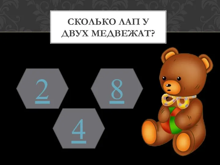 СКОЛЬКО ЛАП У ДВУХ МЕДВЕЖАТ? 2 4 8