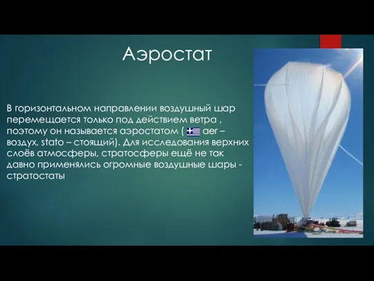 В горизонтальном направлении воздушный шар перемещается только под действием ветра , поэтому