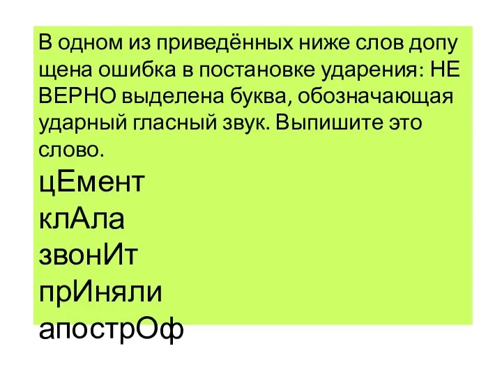 В одном из при­ведённых ниже слов до­пу­ще­на ошиб­ка в по­ста­нов­ке уда­ре­ния: НЕ­ВЕР­НО