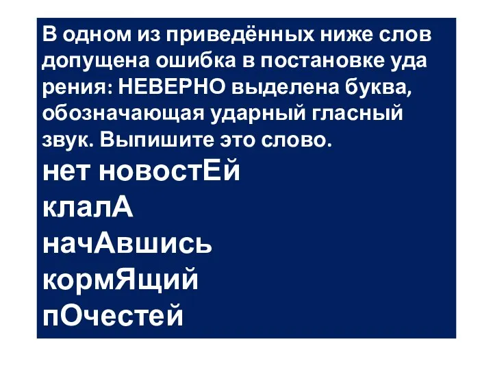 В одном из при­ведённых ниже слов до­пу­ще­на ошиб­ка в по­ста­нов­ке уда­ре­ния: НЕ­ВЕР­НО