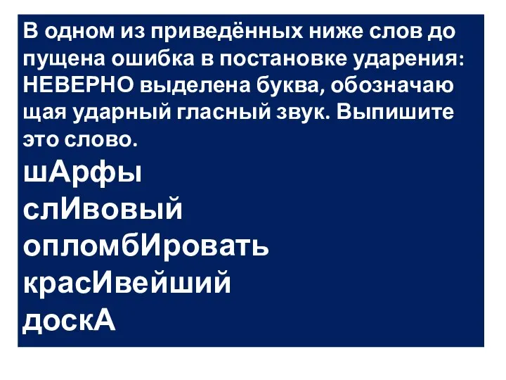 В одном из при­ведённых ниже слов до­пу­ще­на ошиб­ка в по­ста­нов­ке уда­ре­ния: НЕ­ВЕР­НО