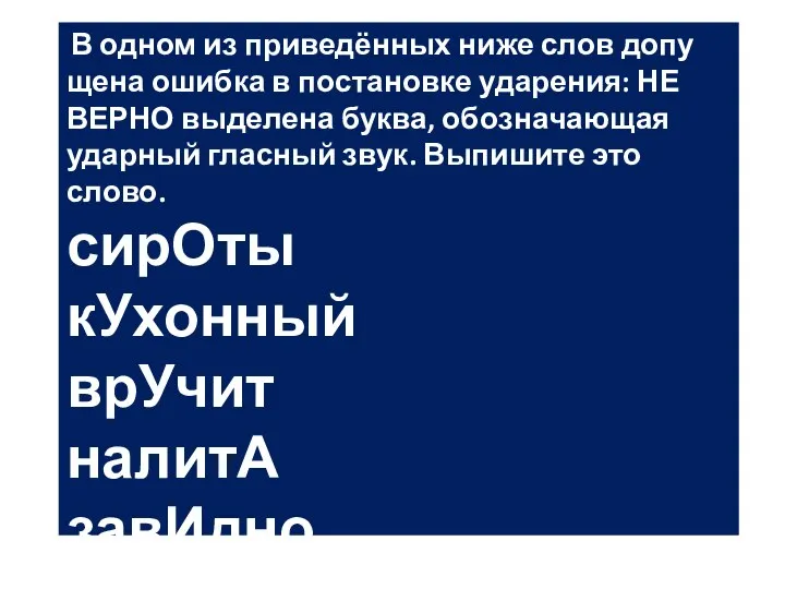 В одном из при­ведённых ниже слов до­пу­ще­на ошиб­ка в по­ста­нов­ке уда­ре­ния: НЕ­ВЕР­НО