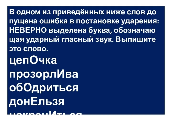 В одном из при­ведённых ниже слов до­пу­ще­на ошиб­ка в по­ста­нов­ке уда­ре­ния: НЕ­ВЕР­НО